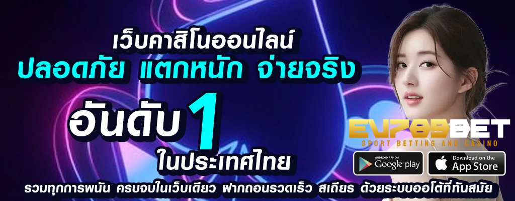 ev789bet เกมออนไลน์ความปลอดภัยและเชื่อถือ